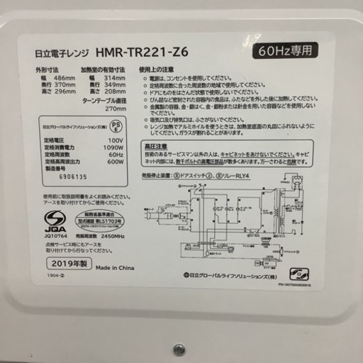 電子レンジ HITACHI 日立 HMR-TR221-Z6 2019年製 60Hz