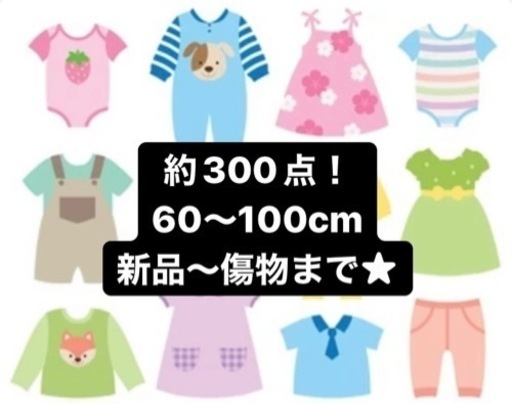 ベビー 子供服、小物 約300点