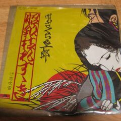 4707【7in.レコード】さくらと一郎／昭和枯れすゝき
