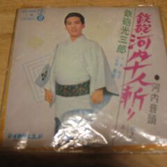 4708【7in.レコード】鉄砲光三郎／