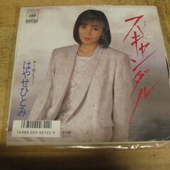4713【7in.レコード】はやせひとみ／スキャンダル
