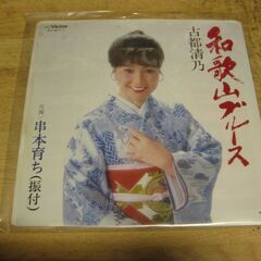 4717【7in.レコード】古都清乃／和歌山ブルース