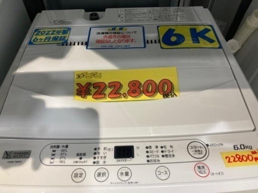 配達可【洗濯機】【ヤマダ電機】6k 2022年製★6ヶ月保証クリーニング済み【管理番号11504】