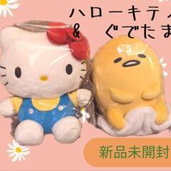 未開封　ハローキティ&ぐでたま　ぬいぐるみ