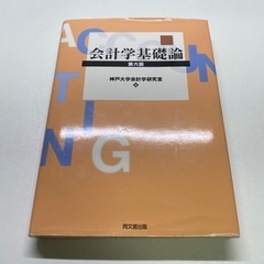 会計学基礎論(神戸大学経営学部)