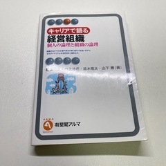 キャリアで語る経営組織(神戸大学経営学部)