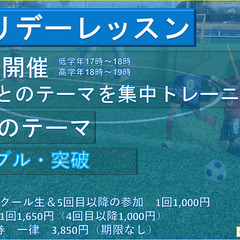 4月テーマ「ドリブル・突破」ホリデーレッスン