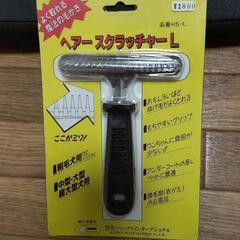 値下げ♦犬用抜毛除去 スクラッチャー L タイプ