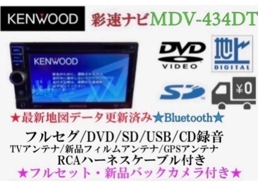 KENWOOD 簡単操作　MDV-434DT  フルセグ　新品バックカメラ付き う-5
