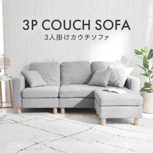 早い者勝ち大幅値下げ！！ソファー　(3人掛け・肘掛け付き・足掛け付き)、椅子、家具