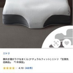 ニトリ　横向きがラクな枕　枕の画像