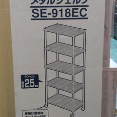アイリス　IRIS　メタルシェルフ　未使用品　SE-918EC　...
