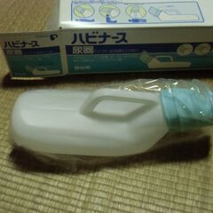 【取引成立】●無料● ハビナース 尿器 男性用 未使用品 差し上げます。＊石川県＊美川より＊期間限定の画像