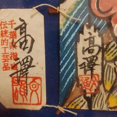 千葉県伝統的工芸作者　高澤文雄　上総角凧　雄九谷焼　陶画家　勝山作品　単品可能の画像