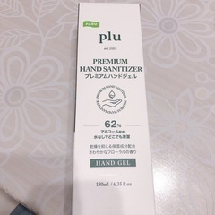 plu プレミアムハンドジェル 新品未使用