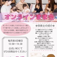 オンラインママ会