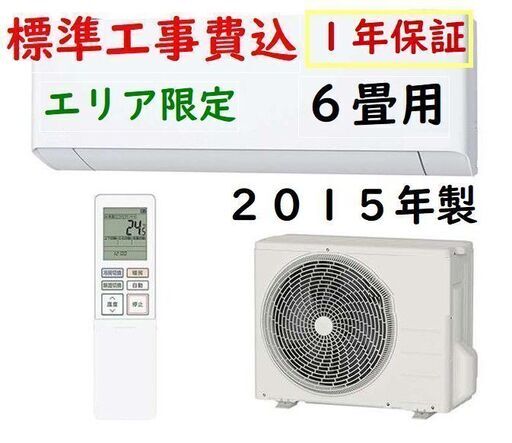 取付工事費込　1年保証付　中古　ルーム エアコン■ ２０１５年製　国内メーカー 畳用　2.2ｋｗ