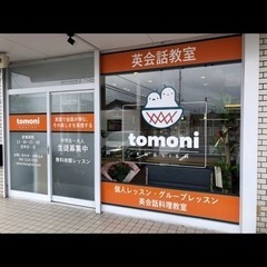 英会話教室　TOMONI ENGLISH の画像