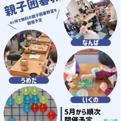 【囲碁】【難波•阿倍野•梅田•生野】無料親子囲碁教室-生野•阿倍...