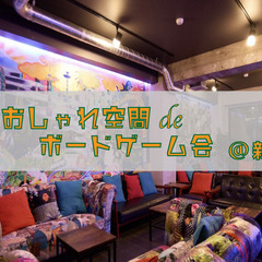 ＜お洒落スペースdeボードゲーム＞5/7(日) 11:00～15...