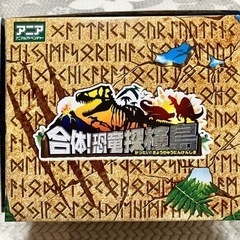 アニア　合体恐竜探検島　美品