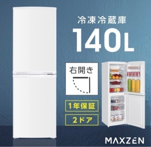 MAXZEN 冷蔵庫 140L