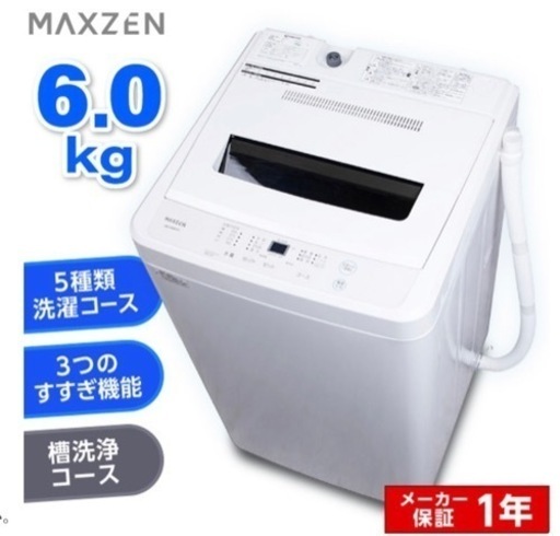 MAXZEN 洗濯機6kg