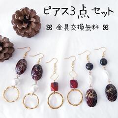 【受渡しor匿名配送】ピアス3点セット⑦ 赤 紅 ワインレッド