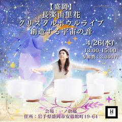 クリスタルボウルライブ「創造する宇宙の音」