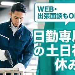 【週払い可】【日払い可】＼＊土日祝休み×日勤専属＊／ 未経験歓迎...