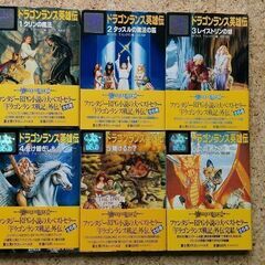 富士見書房 富士見ドラゴンノベルズ 【ドラゴンランスシリーズ】 マーガレット・ワイス、トレイシー・ヒックマン  ほか著の画像