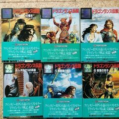 富士見書房 富士見ドラゴンノベルズ 【ドラゴンランスシリーズ】 マーガレット・ワイス、トレイシー・ヒックマン  ほか著の画像