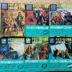 富士見書房 富士見ドラゴンノベルズ 【ドラゴンランスシリーズ】 マーガレット・ワイス、トレイシー・ヒックマン  ほか著の画像