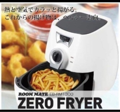 【新品未使用】ROOM MATE EB-RM1300 ゼロフライヤー