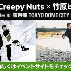 creepy nuts ライブ　同行者募集