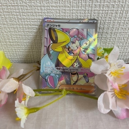 ポケモンカード、ナンジャモ　SR