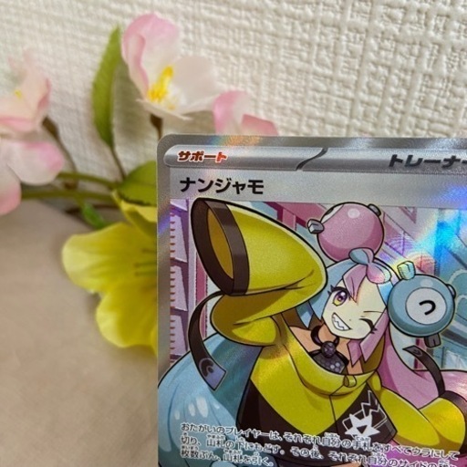 ポケモンカード、ナンジャモ　SR 