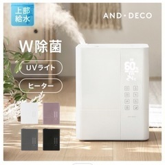 モダンデコ　UV除菌機能付き ハイブリッド 加湿器
