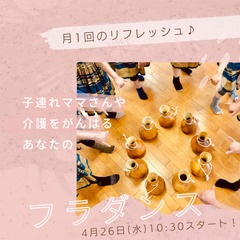 枚方市牧野🌴4/26(水)月1回のリフレッシュフラ🌴子連れママさ...