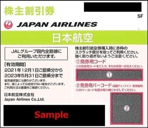 JALの株主優待券