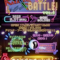 【残り1.2名‼️5/21(日)夜🌛】ライブハウスでカラオケバトル🎤🔥