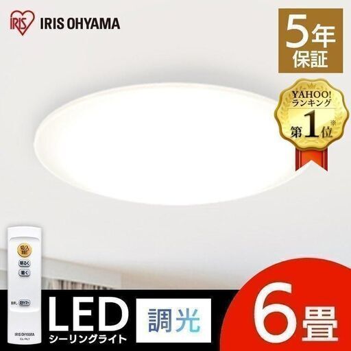 【お取引完了済】5/1迄に取りに来ていただける方！購入して7か月使用☆6畳 LEDシーリングライト アイリスオーヤマ おしゃれ 調光 CEA-2006D