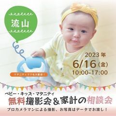 ★流山★【無料】6/16(金)☆ベビー・キッズ・マタニティ撮影会♪