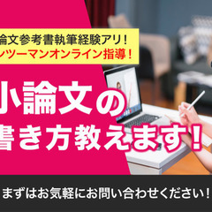 全国可！小論文の書き方を教えます♪