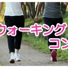 【男女急募】⭐️本日開催⭐️ウォーキング合コンin伊勢崎