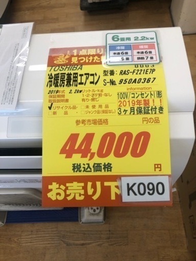 大幅値下げしました★K090★TOSHIBA製★2019年製冷暖房兼用エアコン6畳用★3カ月間保証付き★取付手配可能