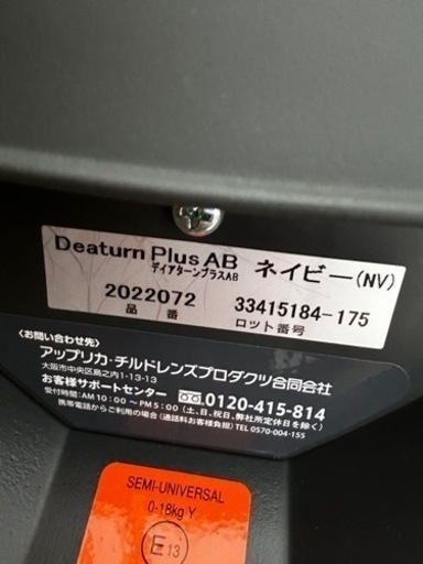 アップリカ ディアターンプラスAB チャイルドシート
