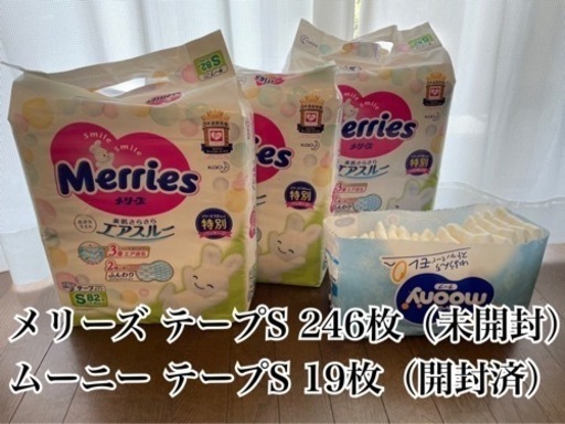 【受付終了】オムツ　メリーズ　ムーニー　Sサイズ
