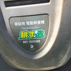 家庭用電動耕運機 耕す造 AKT-1050WR