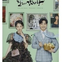 韓国ドラマ　ダリとカムジャタン